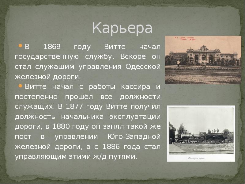 1869 году открыли. Витте 1886. Одесская железная дорога Витте. Карьера Витте. Витте дороги.