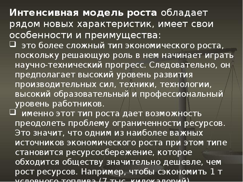 Поэтому можно предположить что. Интенсивная модель роста обладает рядом. Интенсивная модель это. Интенсивная модель это в истории.