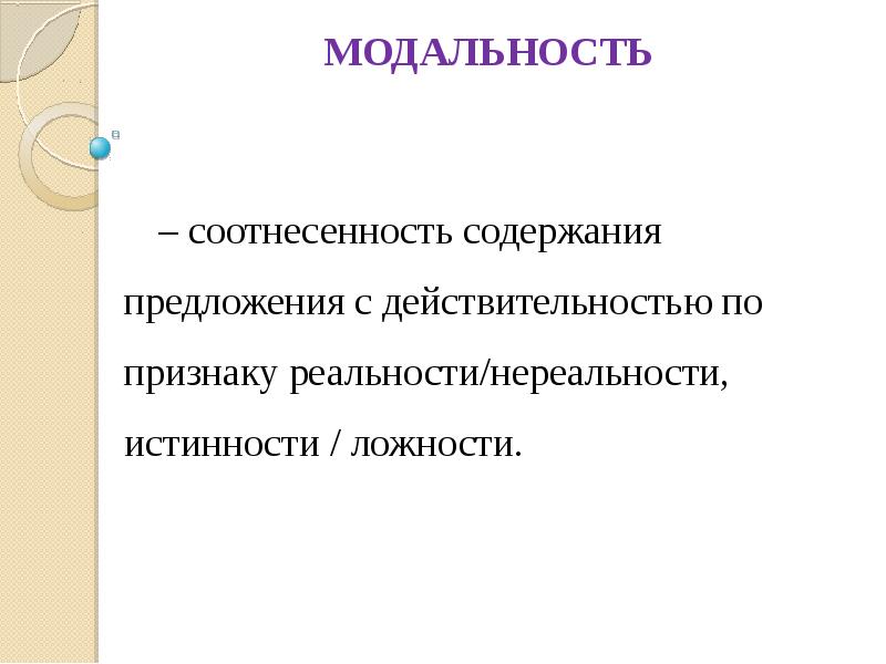 Модальность это в психологии. Модальность предложения. Виды модальности текста. Категория модальности. Виды модальности предложения.