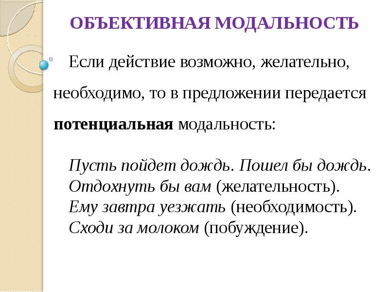 Модальность это в психологии. Модальность предложения. Объективная модальность. Объективная и субъективная модальность. Модальность примеры предложений.