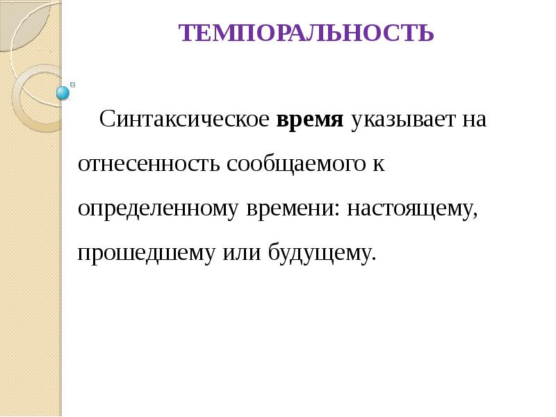 Темпоральный. Темпоральность. Темпоральность это простыми словами. Типы темпоральности. Темпоральность текста.