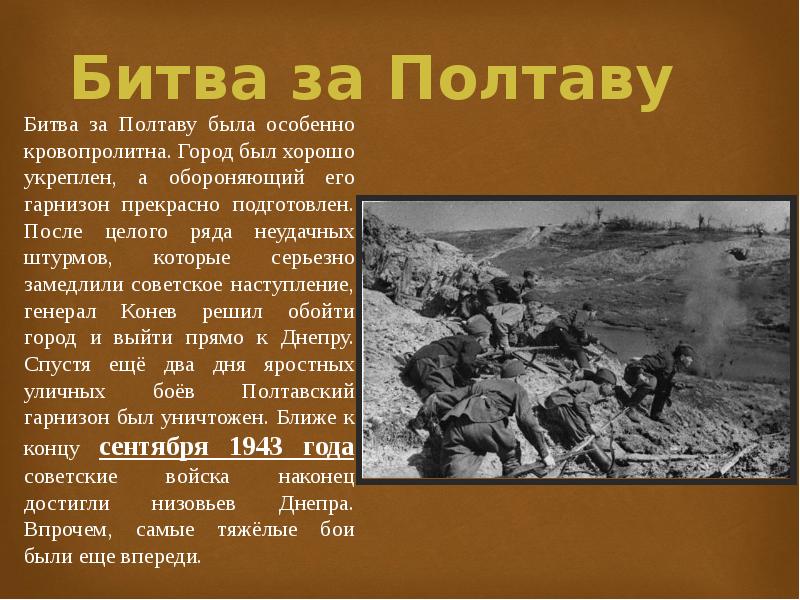 Битва за днепр итоги и значение. Битва за днепр презентация 10 класс. битва за днепр дата. битва за днепр кратко. битва за днепр карта.