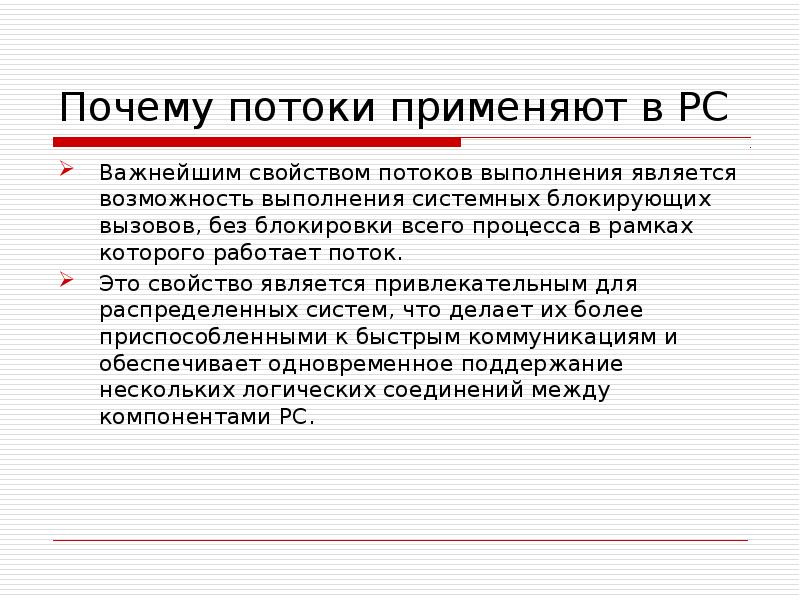 Поток выполнения процессора. Потоки применение потоков. св ва потоков. сообщение на тему распределен. распределенные ис.