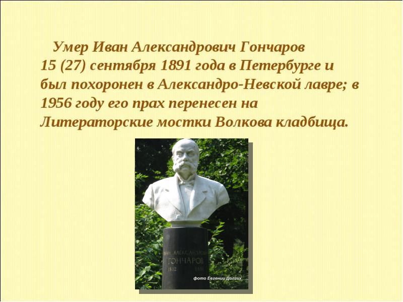 Биография ивана гончара. Смерть Гончарова. Иван Александрович Гончаров личность писателя. Годы жизни Гончарова Ивана. Иван Александрович Гончаров учеба.