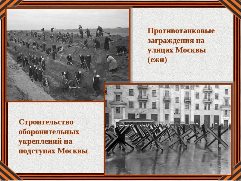 Оборона москвы 1941 презентация