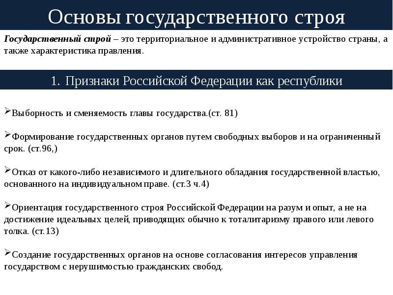 Основы конституционного строя в рф презентация