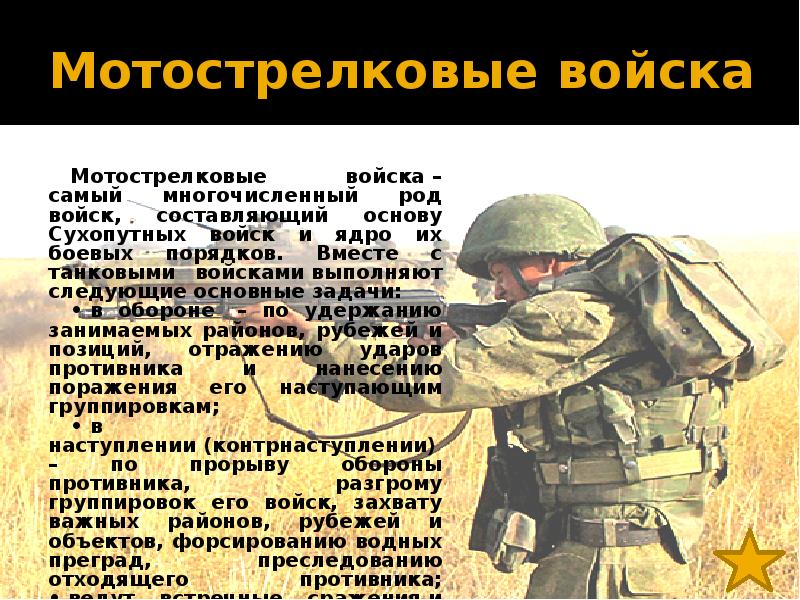 Сухопутные войска рода войск входящие. Задачи сухопутных войск. Мотострелковые войска задачи. Сухопутные войска задачи. Самый многочисленный род войск.