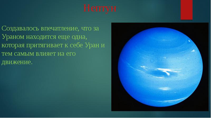 Нептун относится. История открытия планеты Нептун. Кто открыл планету Нептун. Открытие Нептуна. Уран и Нептун.