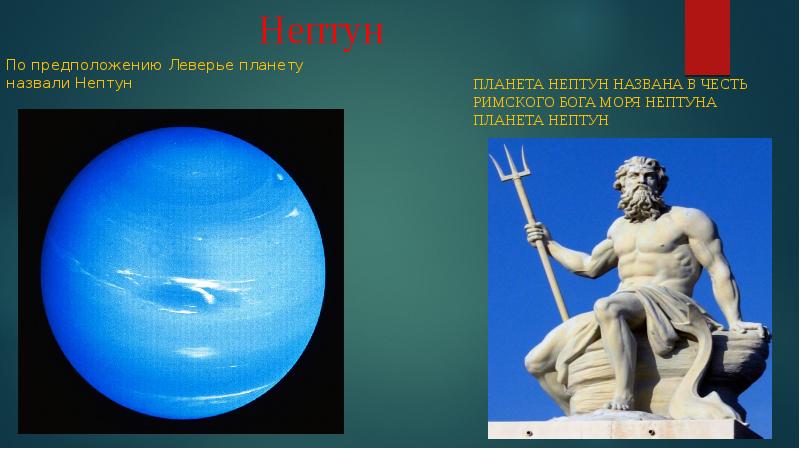 Нептун торжественно зачитывал в рупор громогласные речи. Нептун. Открытие Нептуна. Изображение Нептуна. Нептун в честь.