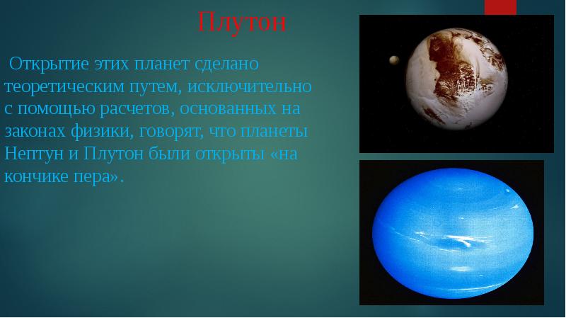 История открытия плутона и нептуна проект