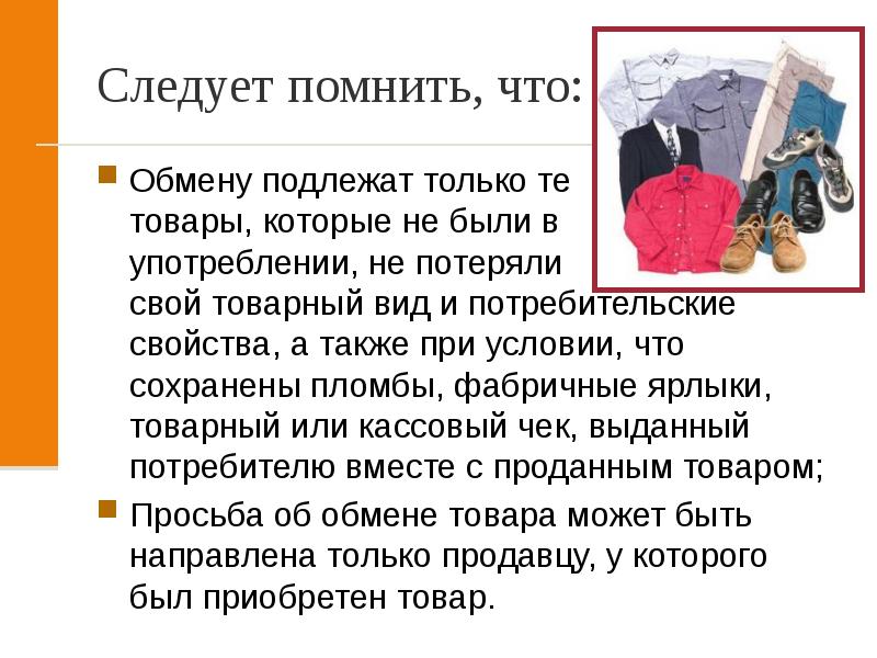 товары бывшие в употреблении. правила обмена товара. товар ненадлежащего качества и товар с недостатками. товар не был в употреблении. товар не был в употреблении.