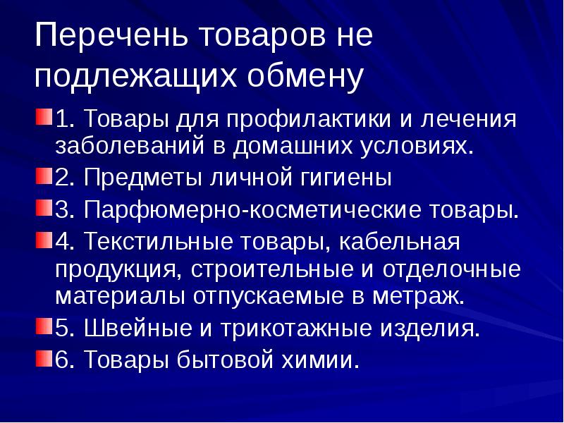 Товары подлежащие. Товары не подлежащие обмену. Перечень товара не подлежит обмену. Товары не подлежащие возврату. Товары подлежащие возврату и обмену.