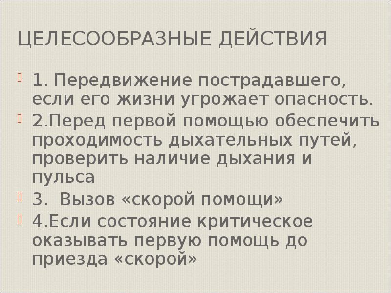 Целесообразные действия