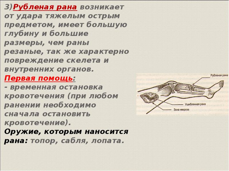 Оказание первой помощи при повреждении скелета мышц. Первая помощь при рубленой ране. Рубленая рана первая помощь. Первая помощь при рубленных ранах.