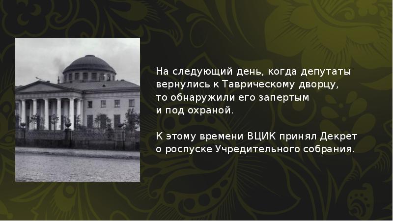 Перевод таврический. Таврический дворец учредительное собрание. Таврический дворец 1917 учредительное собрание. Здание Таврического дворца учредительное. Охрана Таврического дворца учредительное собрание.