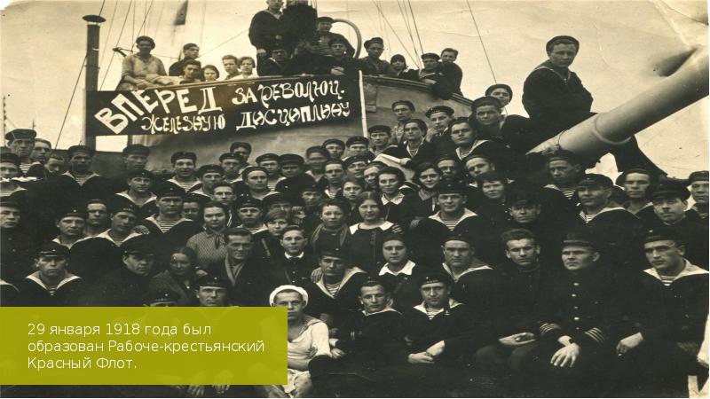 Январь 1918. Красный флот 1918 год. Рабоче крестьянский воздушный флот. Главвоздухофлот 1918. РККФ это в истории.