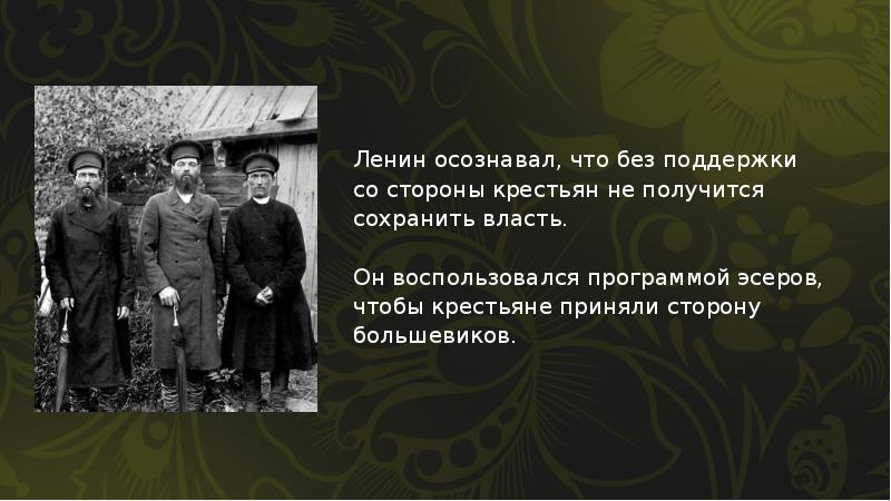 Революционные преобразования большевиков тест. Крестьянство было на стороне большевиков факты. первые месяцы пребывания большевиков у власти для крестьян. почему крестьяне перешли на сторону большевиков. 1 революционное преображение большевиков.