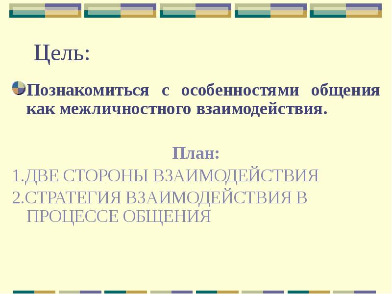 Стратегии межличностного взаимодействия