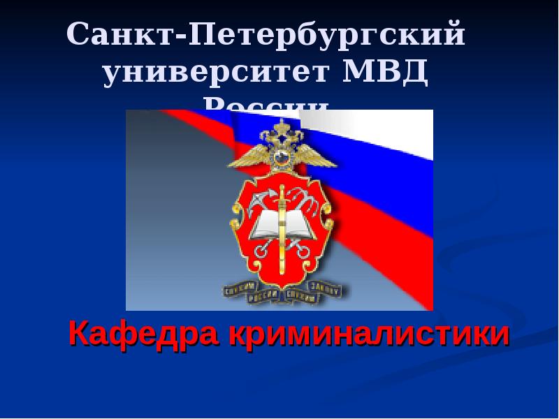 Санкт-Петербургский университет МВД России  Кафедра криминалистики