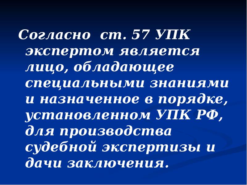 Согласно ст. 57 УПК экспертом является лицо, обладающее специальными знаниями и