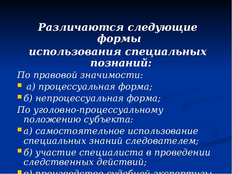 Различаются следующие формы  Различаются следующие формы  использования специальных познаний: