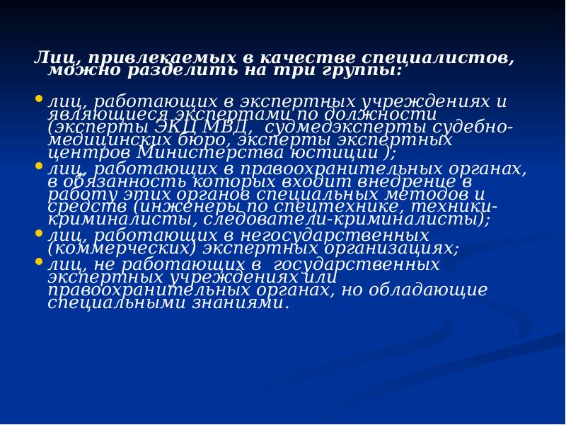 Лиц, привлекаемых в качестве специалистов, можно разделить на три группы: Лиц,