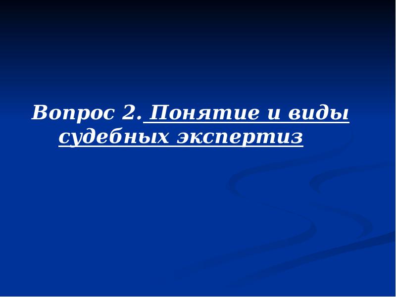 Вопрос 2. Понятие и виды судебных экспертиз