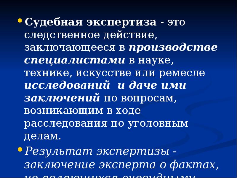 Судебная экспертиза - это следственное действие, заключающееся в производстве специалистами в