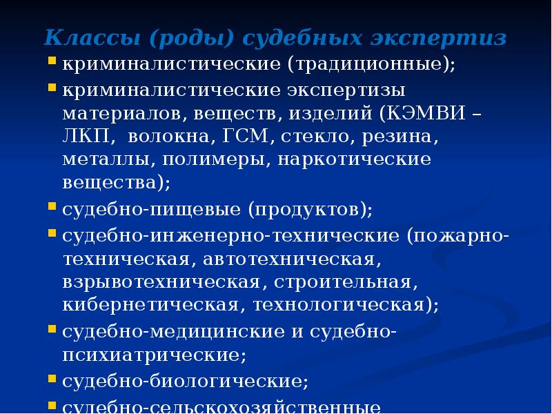 Классы (роды) судебных экспертиз  криминалистические (традиционные); криминалистические экспертизы материалов, веществ,