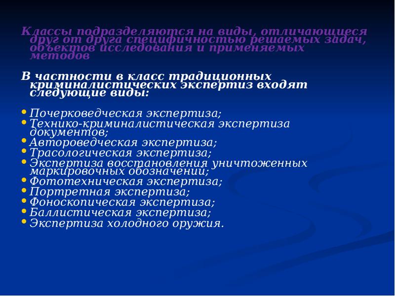 Классы подразделяются на виды, отличающиеся друг от друга специфичностью решаемых задач,