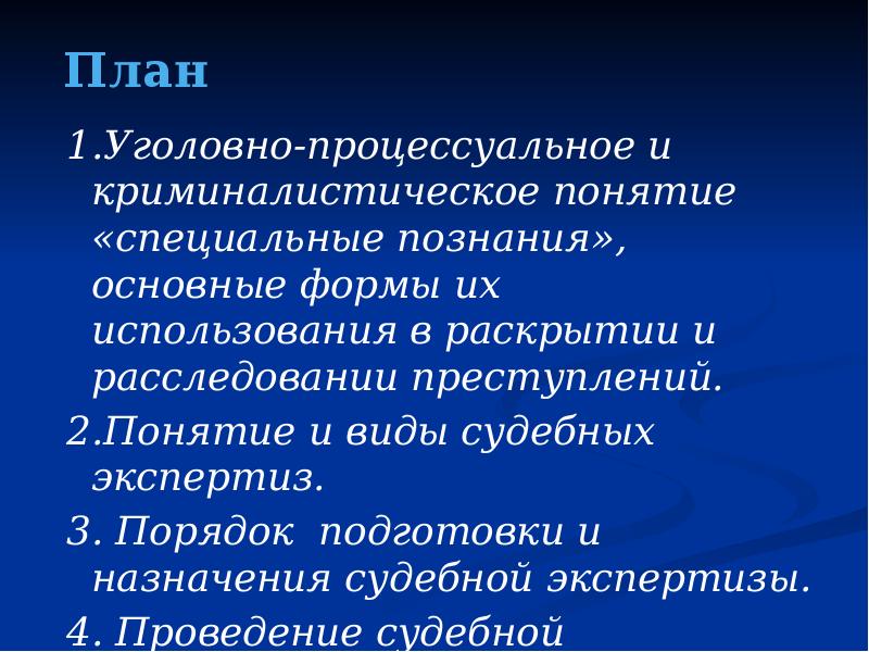 План 1.Уголовно-процессуальное и криминалистическое понятие «специальные познания», основные формы их использования