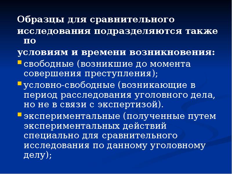 Образцы для сравнительного Образцы для сравнительного исследования подразделяются также по 