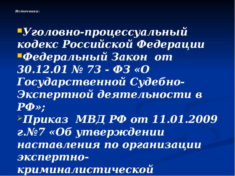 Источники:  Уголовно-процессуальный кодекс Российской Федерации  Федеральный Закон от 30.12.01