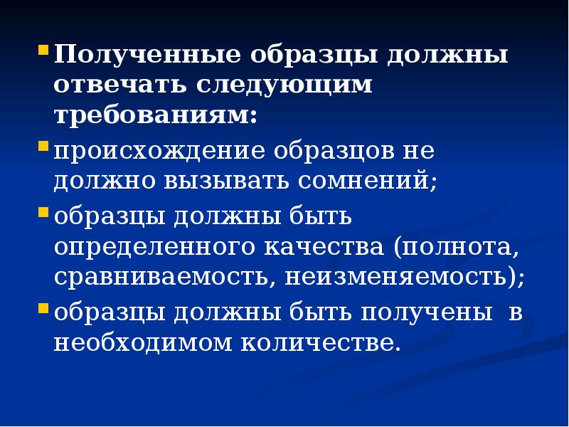 Полученные образцы должны отвечать следующим требованиям: Полученные образцы должны отвечать следующим