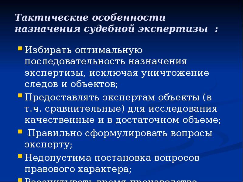 Тактические особенности назначения судебной экспертизы : Избирать оптимальную последовательность назначения экспертизы,
