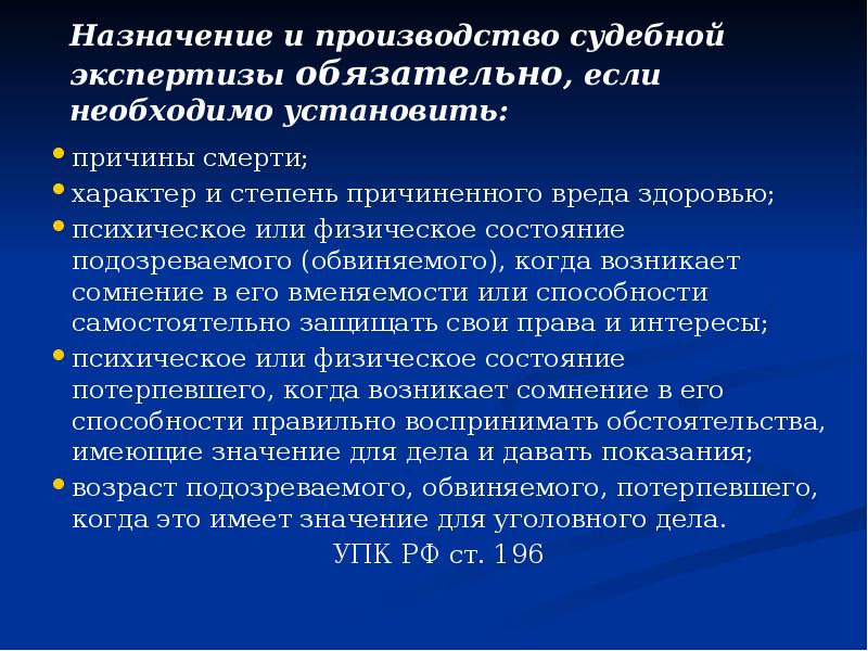 Назначение и производство судебной экспертизы обязательно, если необходимо установить: причины смерти;