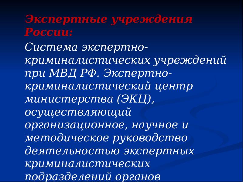 Экспертные учреждения России:  Экспертные учреждения России:  Система экспертно-криминалистических учреждений