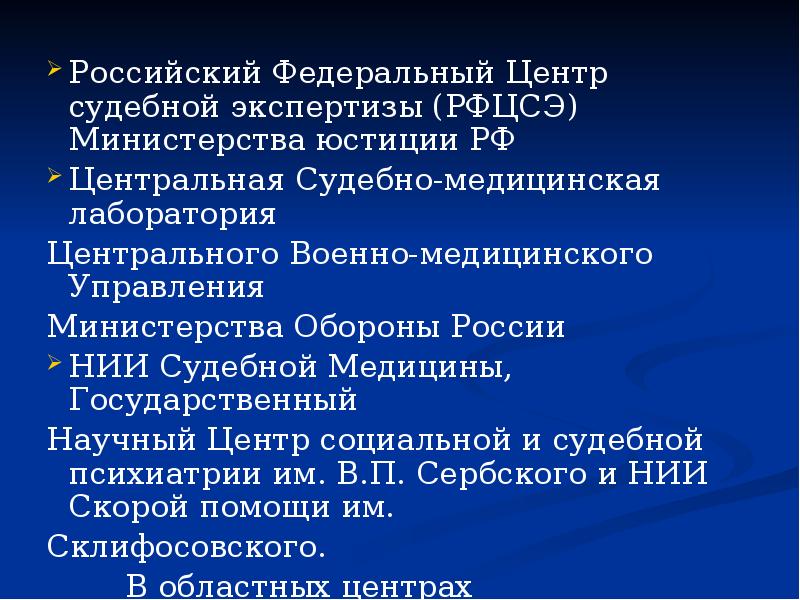 Российский Федеральный Центр судебной экспертизы (РФЦСЭ) Министерства юстиции РФ Российский Федеральный