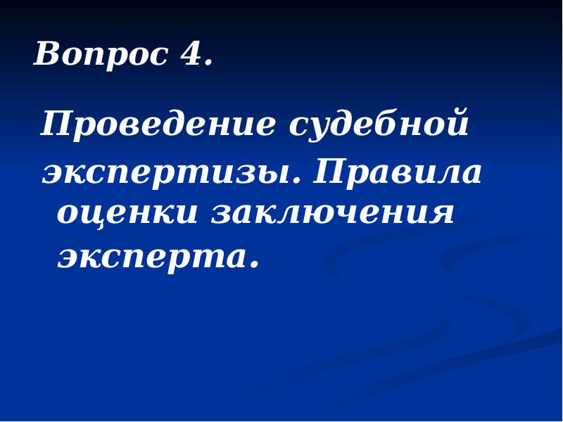 Вопрос 4. Проведение судебной экспертизы. Правила оценки заключения эксперта.