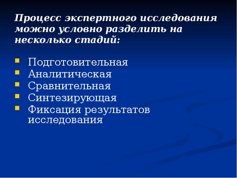 Процесс экспертного исследования  Процесс экспертного исследования  можно условно разделить