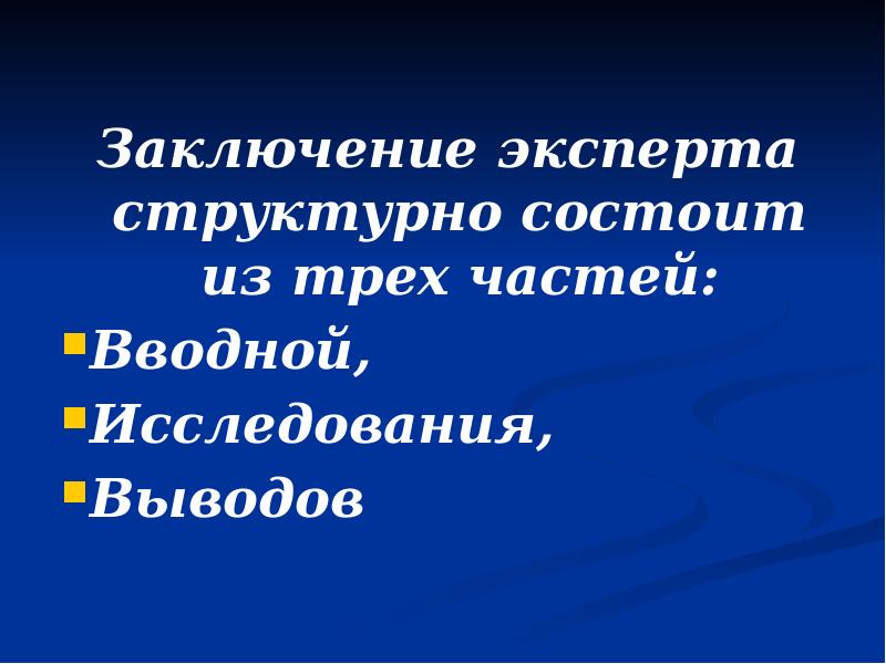 Заключение эксперта структурно состоит из трех частей: Вводной,  Исследования, 