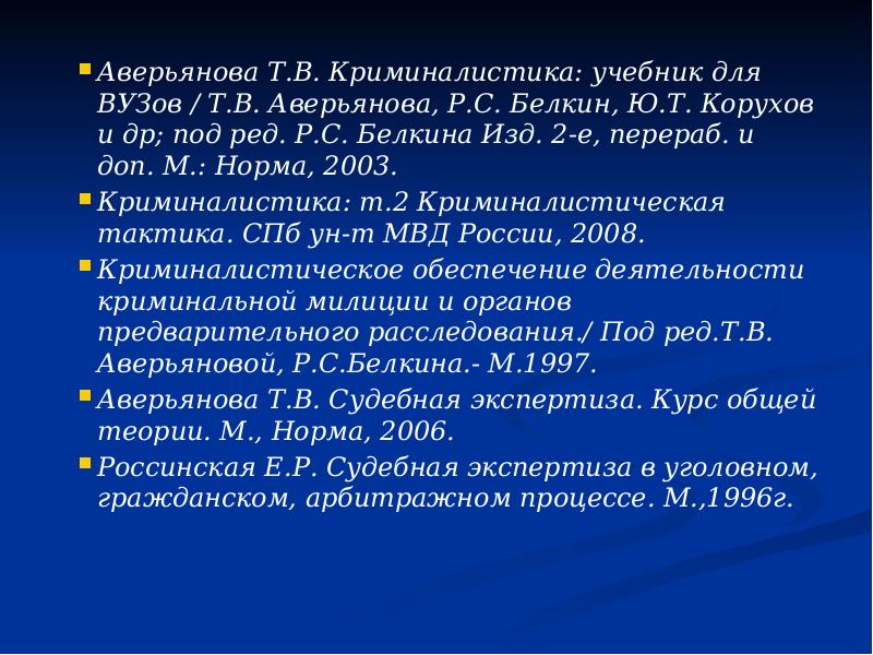 Аверьянова Т.В. Криминалистика: учебник для ВУЗов / Т.В. Аверьянова, Р.С. Белкин,