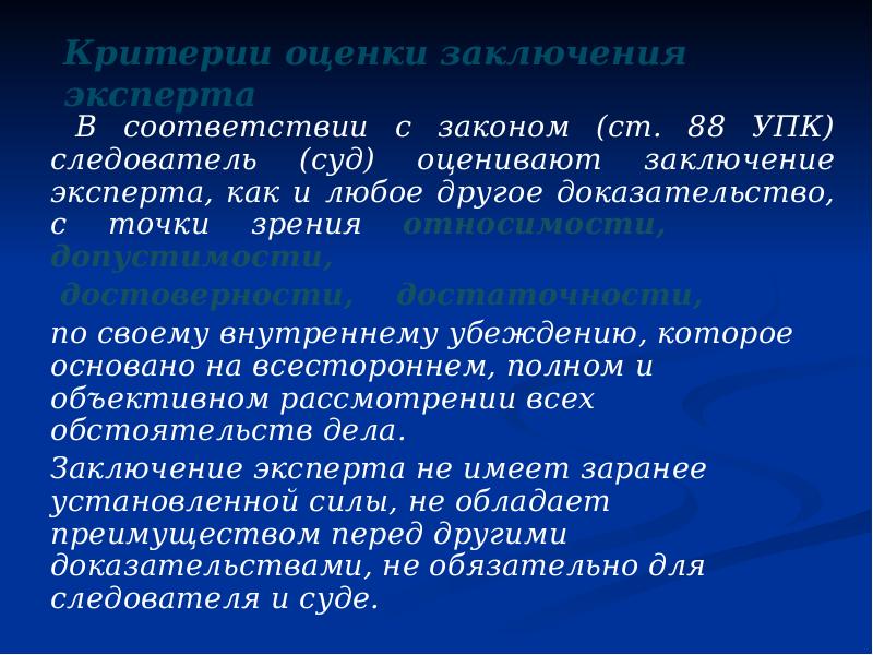 Критерии оценки заключения эксперта  В соответствии с законом (ст. 88