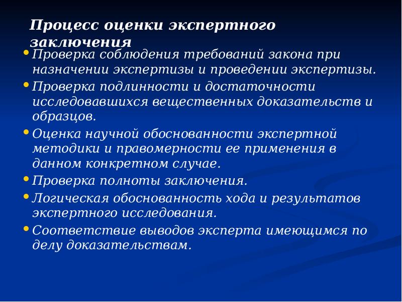 Процесс оценки экспертного заключения  Проверка соблюдения требований закона при назначении