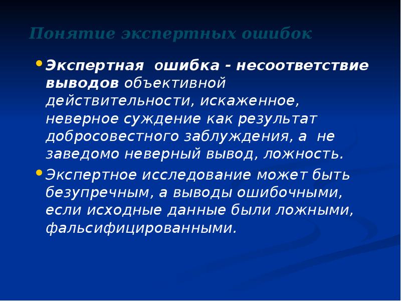 Понятие экспертных ошибок Экспертная ошибка - несоответствие выводов объективной действительности, искаженное,