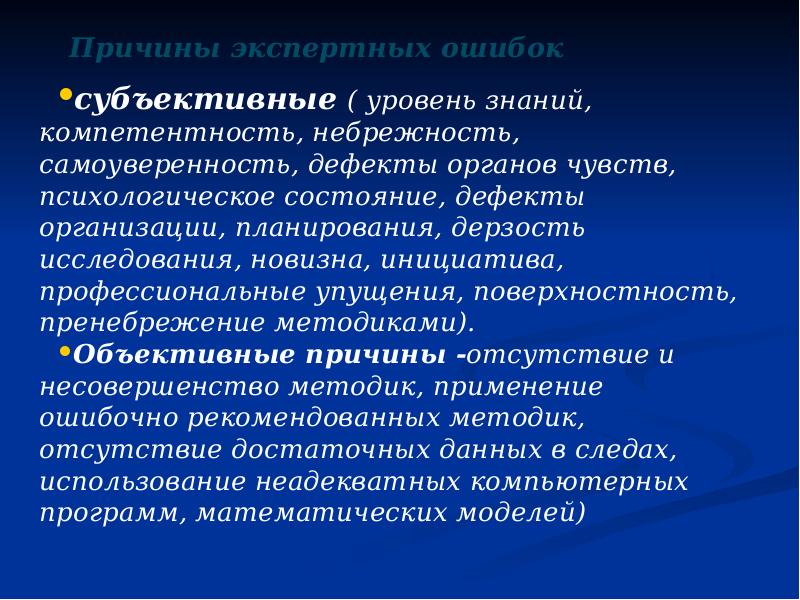 Причины экспертных ошибок субъективные ( уровень знаний, компетентность, небрежность, самоуверенность, дефекты