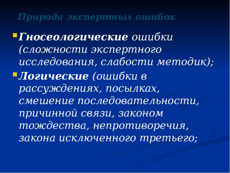 Природа экспертных ошибок Гносеологические ошибки (сложности экспертного исследования, слабости методик); 