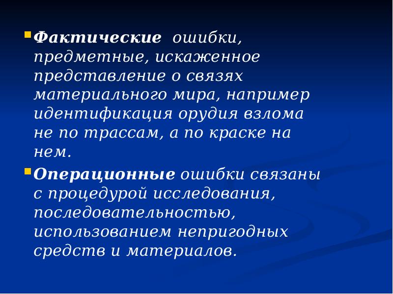Фактические ошибки, предметные, искаженное представление о связях материального мира, например идентификация
