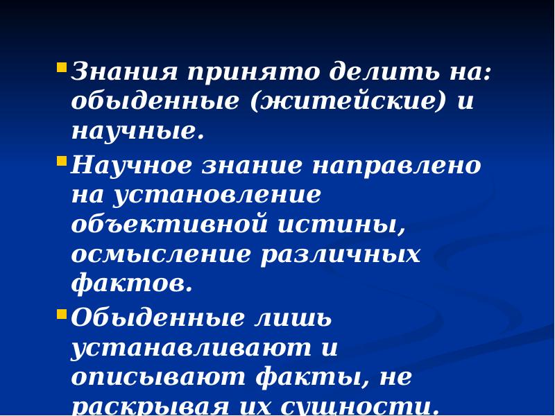 Знания принято делить на: обыденные (житейские) и научные.  Знания принято
