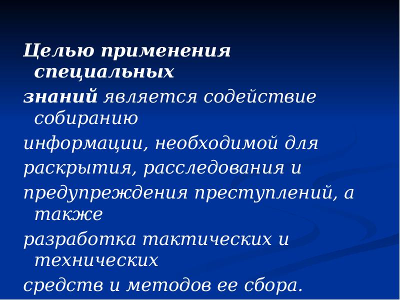 Целью применения специальных Целью применения специальных знаний является содействие собиранию 